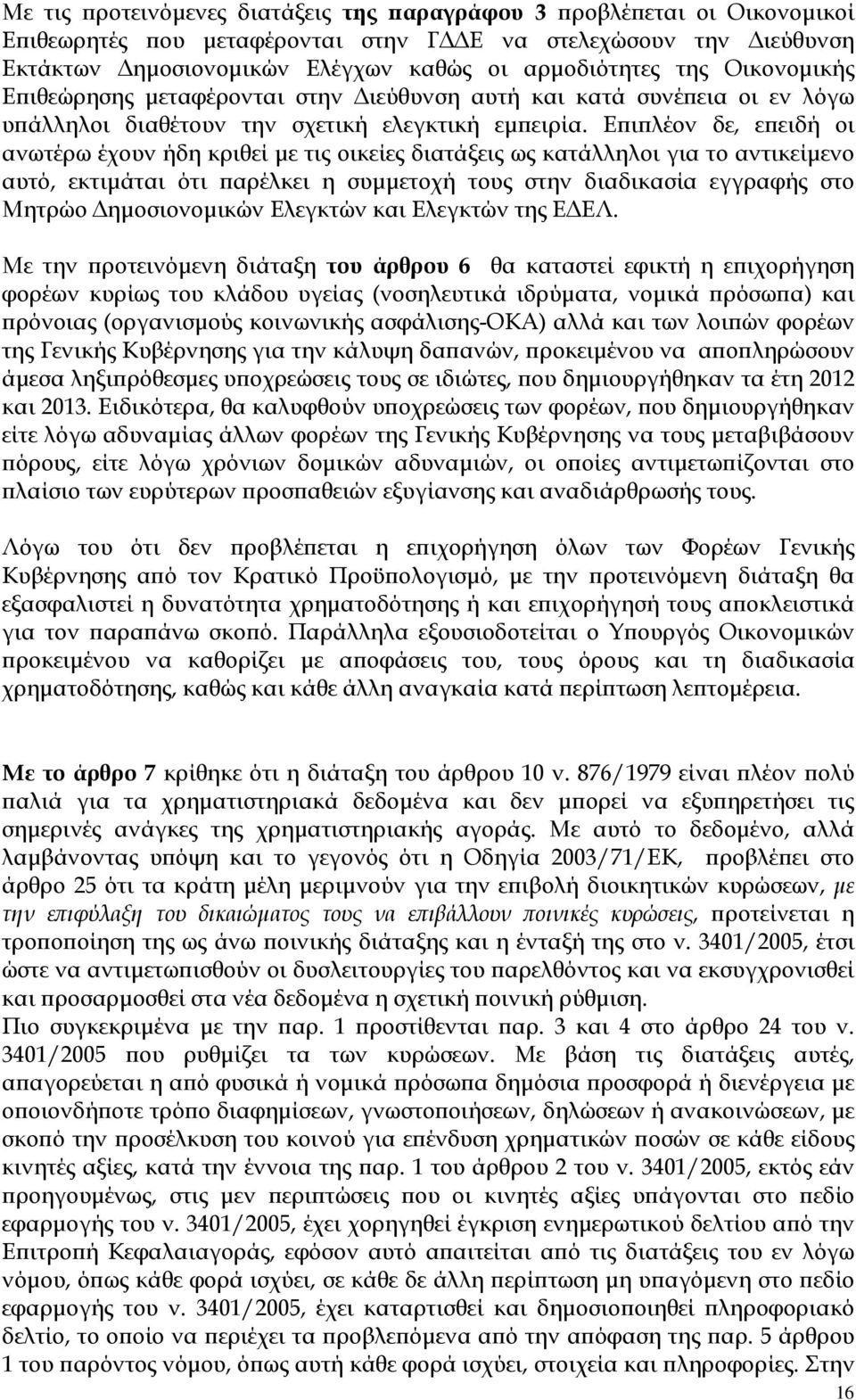 Ε ι λέον δε, ε ειδή οι ανωτέρω έχουν ήδη κριθεί µε τις οικείες διατάξεις ως κατάλληλοι για το αντικείµενο αυτό, εκτιµάται ότι αρέλκει η συµµετοχή τους στην διαδικασία εγγραφής στο Μητρώο