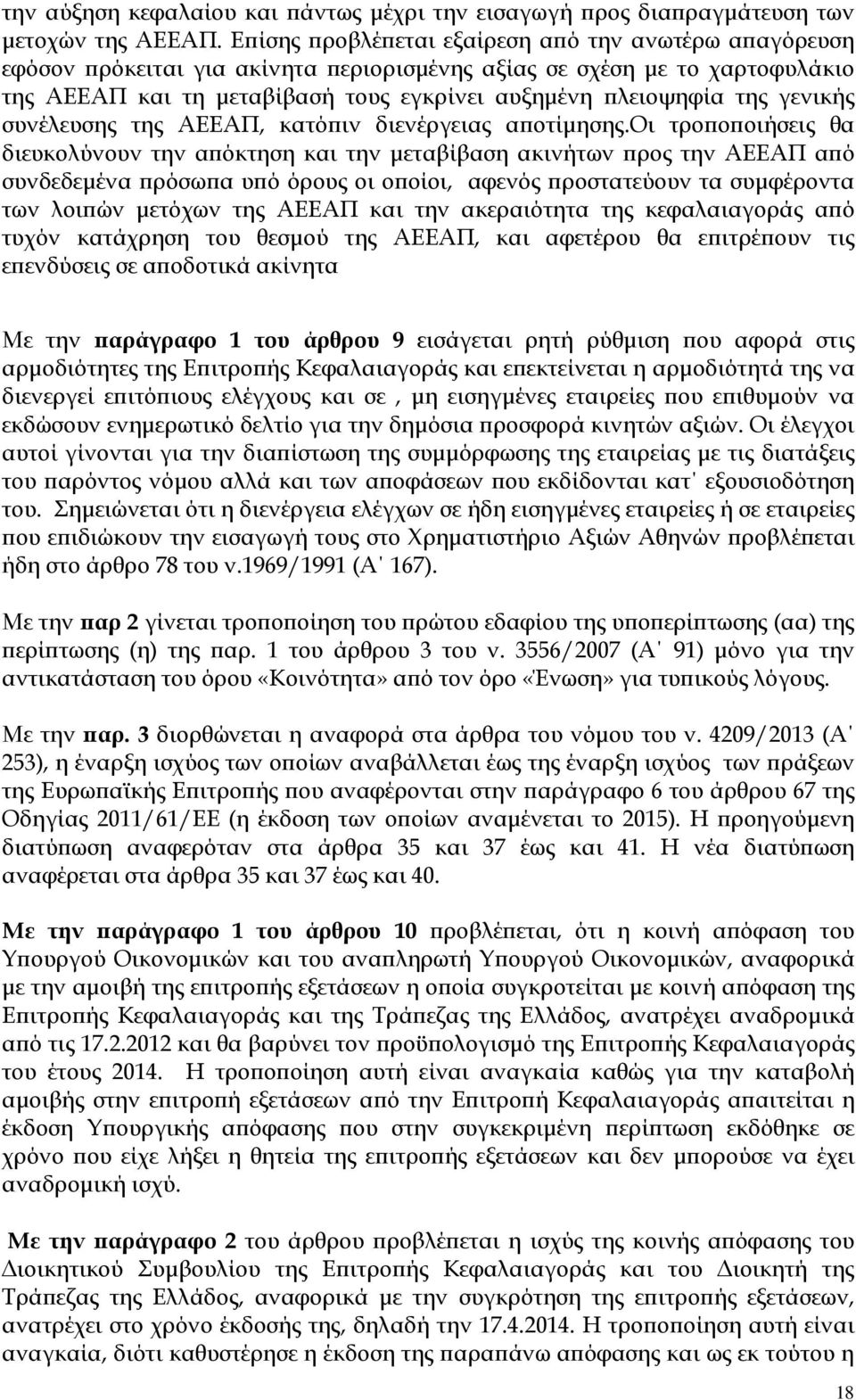 γενικής συνέλευσης της ΑΕΕΑΠ, κατό ιν διενέργειας α οτίµησης.