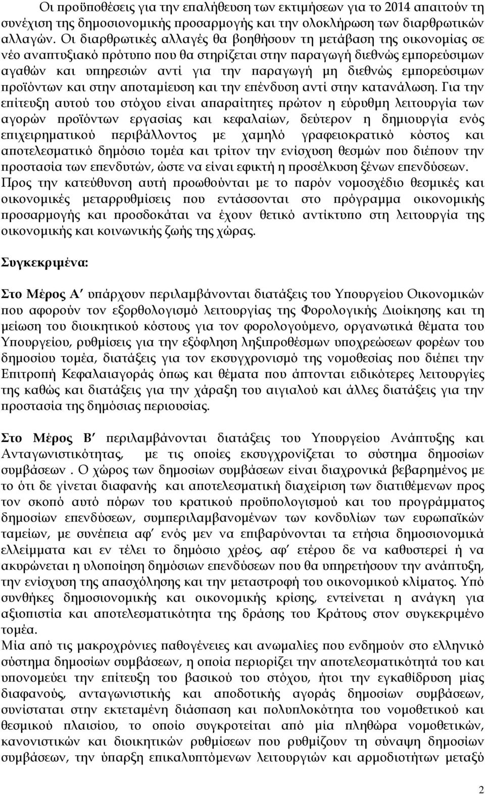 ορεύσιµων ροϊόντων και στην α οταµίευση και την ε ένδυση αντί στην κατανάλωση.