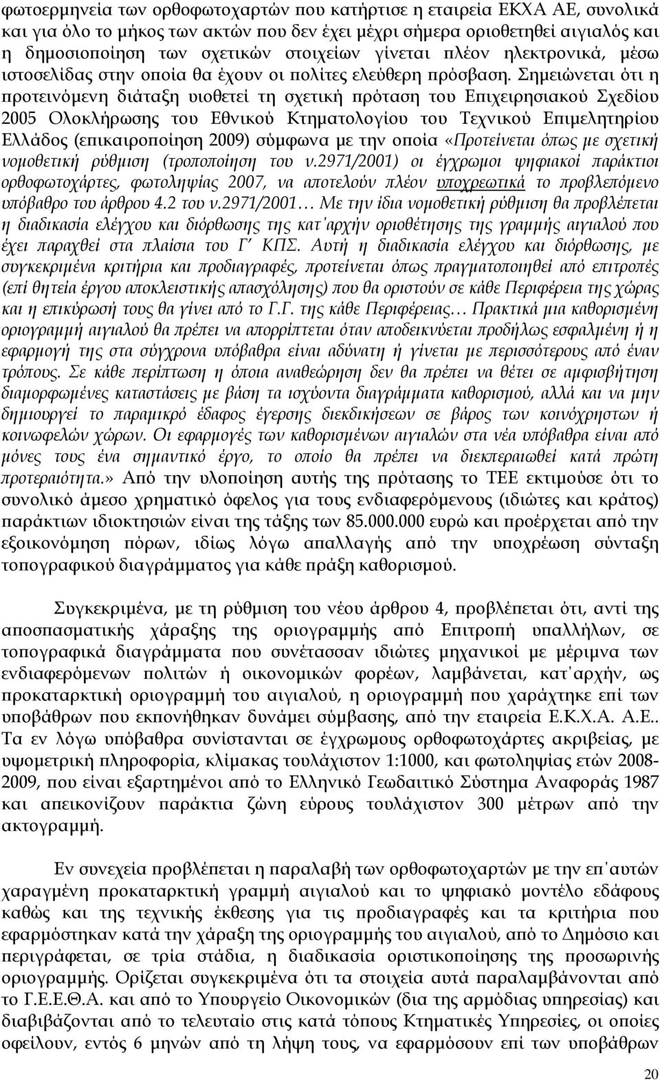 Σηµειώνεται ότι η ροτεινόµενη διάταξη υιοθετεί τη σχετική ρόταση του Ε ιχειρησιακού Σχεδίου 2005 Ολοκλήρωσης του Εθνικού Κτηµατολογίου του Τεχνικού Ε ιµελητηρίου Ελλάδος (ε ικαιρο οίηση 2009) σύµφωνα