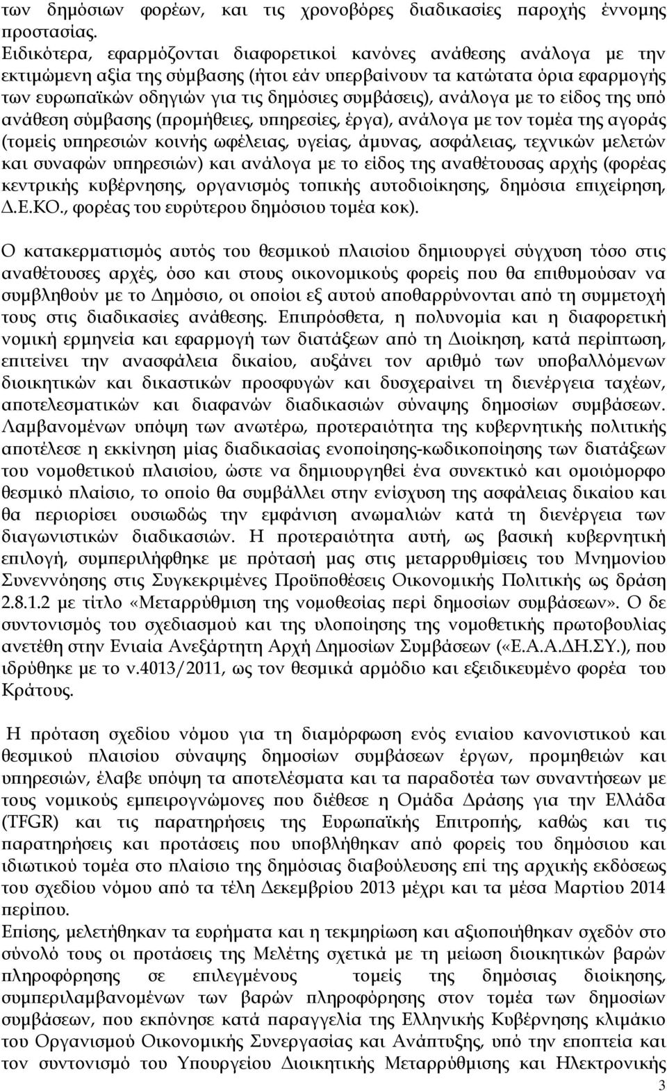 ανάλογα µε το είδος της υ ό ανάθεση σύµβασης ( ροµήθειες, υ ηρεσίες, έργα), ανάλογα µε τον τοµέα της αγοράς (τοµείς υ ηρεσιών κοινής ωφέλειας, υγείας, άµυνας, ασφάλειας, τεχνικών µελετών και συναφών