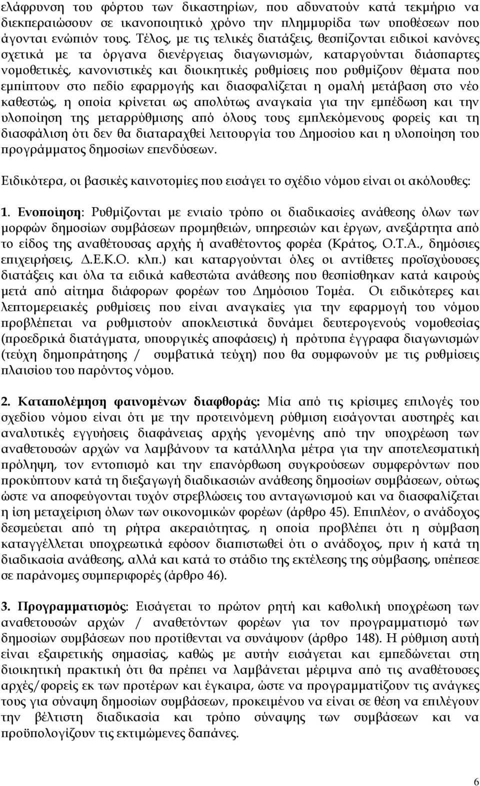 θέµατα ου εµ ί τουν στο εδίο εφαρµογής και διασφαλίζεται η οµαλή µετάβαση στο νέο καθεστώς, η ο οία κρίνεται ως α ολύτως αναγκαία για την εµ έδωση και την υλο οίηση της µεταρρύθµισης α ό όλους τους