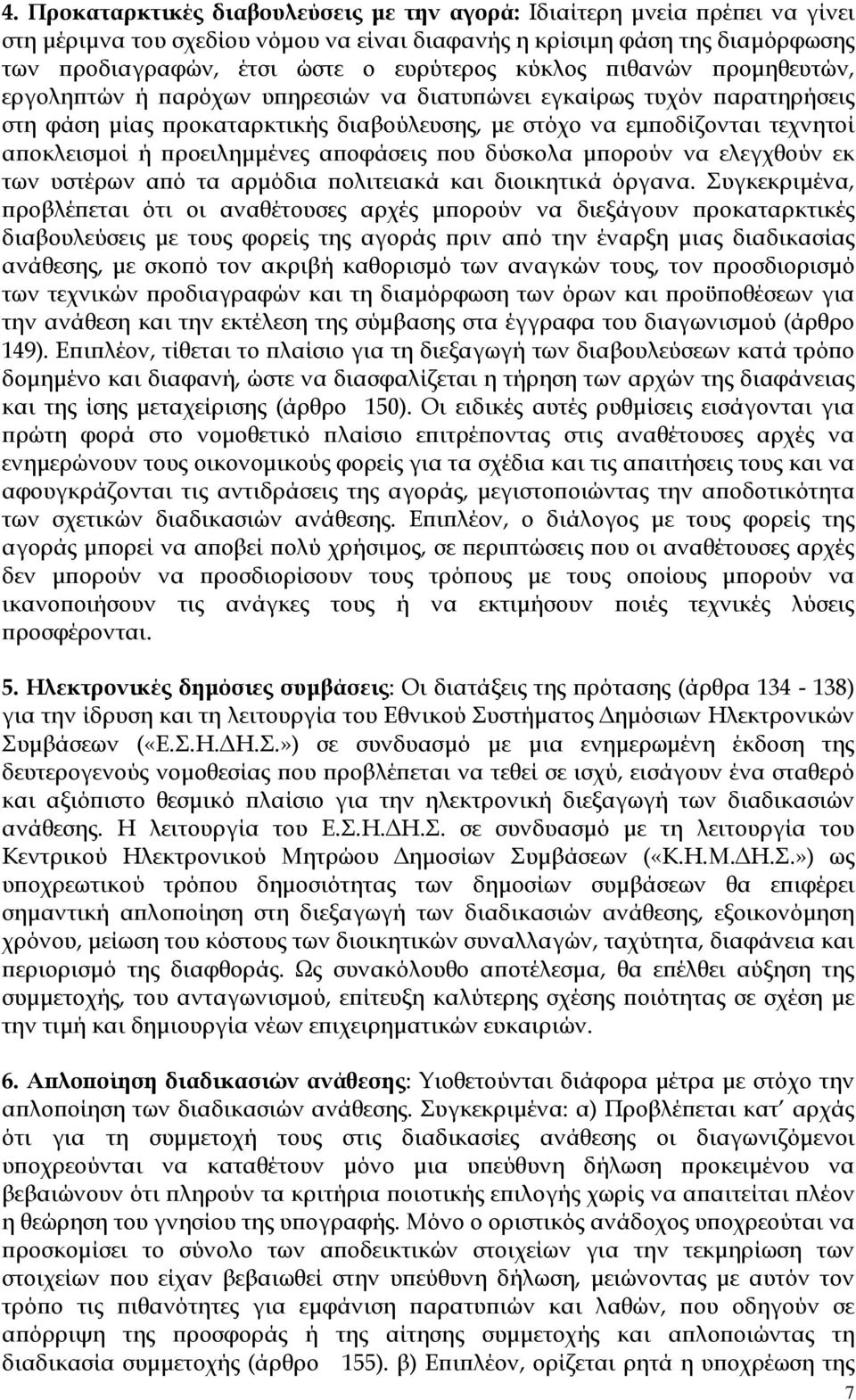 α οφάσεις ου δύσκολα µ ορούν να ελεγχθούν εκ των υστέρων α ό τα αρµόδια ολιτειακά και διοικητικά όργανα.