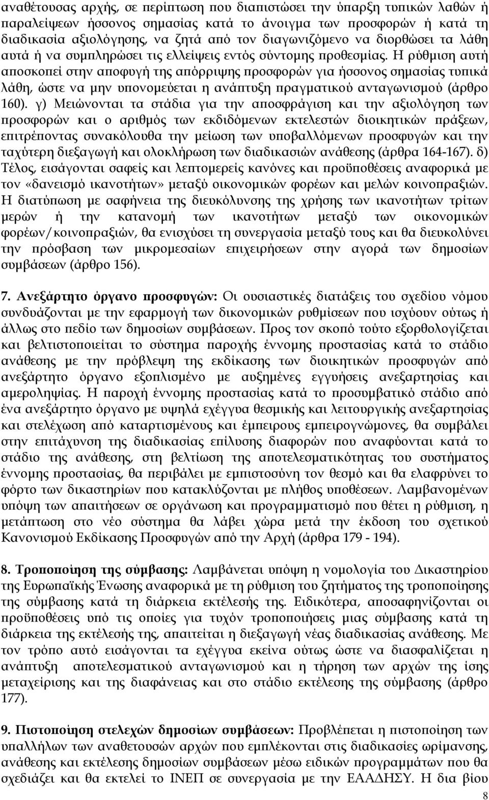 Η ρύθµιση αυτή α οσκο εί στην α οφυγή της α όρριψης ροσφορών για ήσσονος σηµασίας τυ ικά λάθη, ώστε να µην υ ονοµεύεται η ανά τυξη ραγµατικού ανταγωνισµού (άρθρο 160).