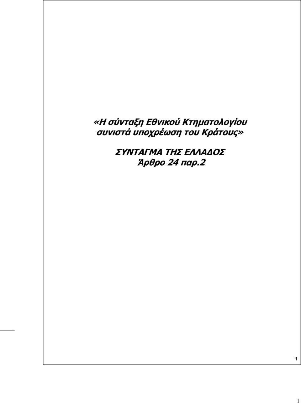 υποχρέωση του Κράτους»