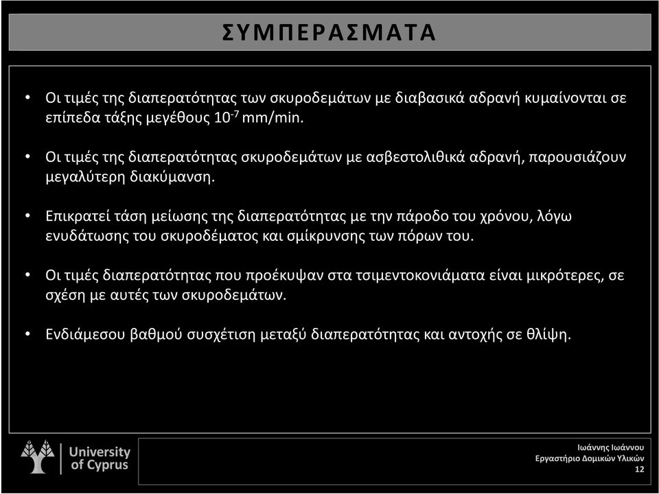 Επικρατεί τάση μείωσης της διαπερατότητας με την πάροδο του χρόνου, λόγω ενυδάτωσης του σκυροδέματος και σμίκρυνσης των πόρων του.