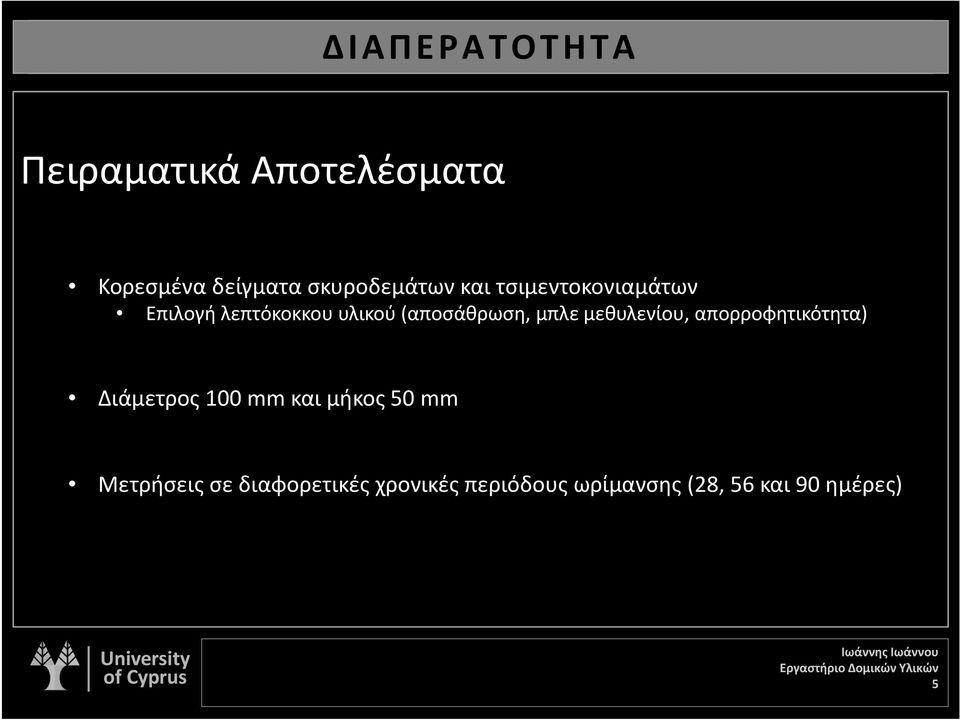 μεθυλενίου, απορροφητικότητα) Διάμετρος 100 mm και μήκος 50 mm