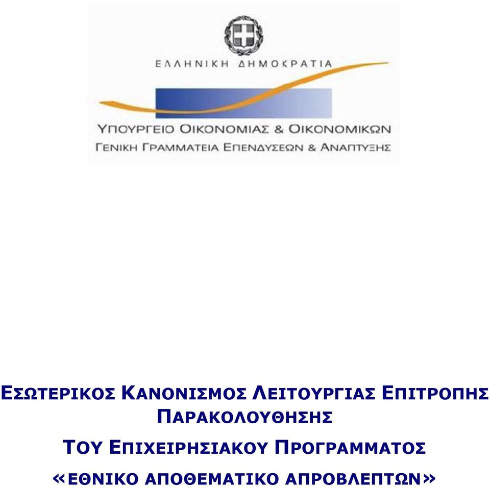 ΠΑΡΑΚΟΛΟΥΘΗΣΗΣ TOY