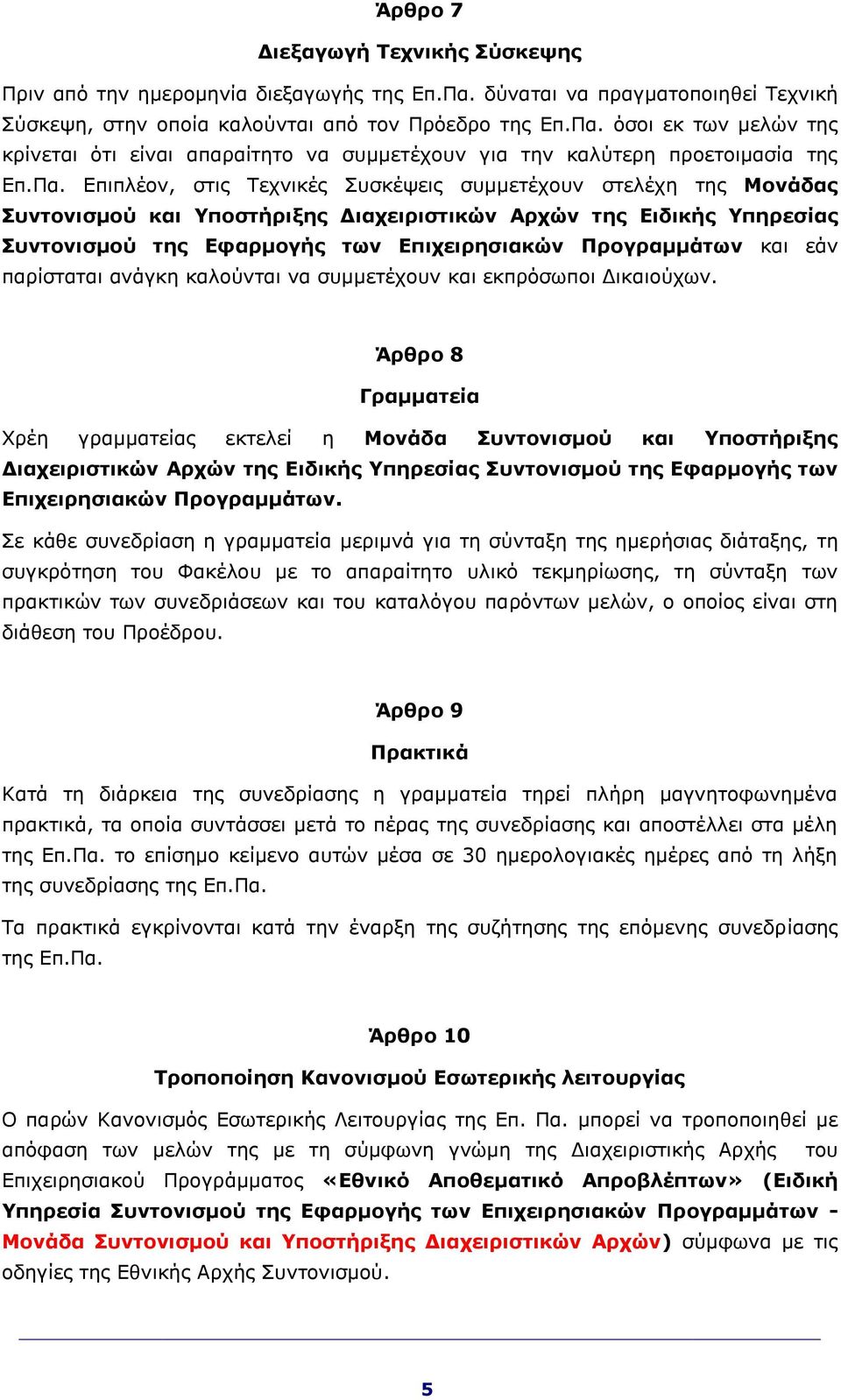 και εάν παρίσταται ανάγκη καλούνται να συμμετέχουν και εκπρόσωποι Δικαιούχων.