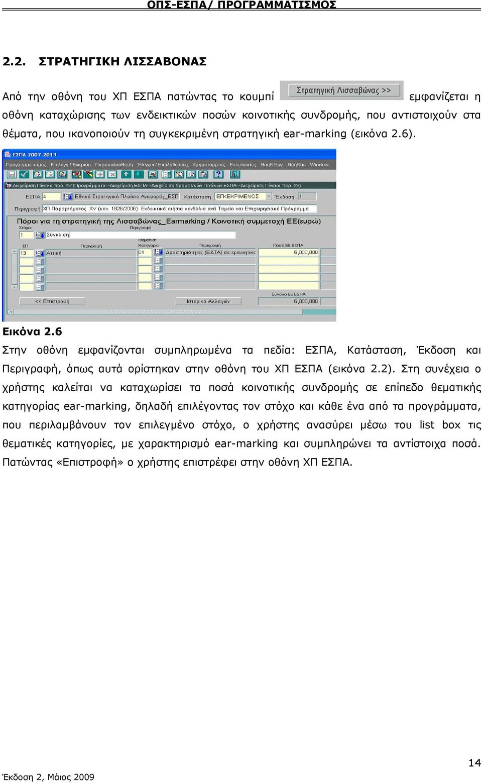 2). Στη συνέχεια ο χρήστης καλείται να καταχωρίσει τα ποσά κοινοτικής συνδρομής σε επίπεδο θεματικής κατηγορίας ear-marking, δηλαδή επιλέγοντας τον στόχο και κάθε ένα από τα προγράμματα, που