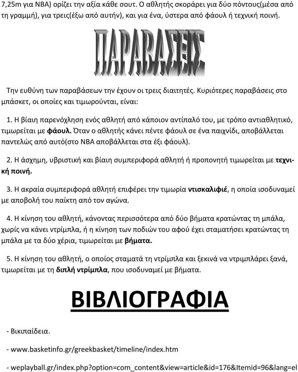 Η βίαιη παρενόχληση ενός αθλητή από κάποιον αντίπαλό του, με τρόπο αντιαθλητικό, τιμωρείται με φάουλ.