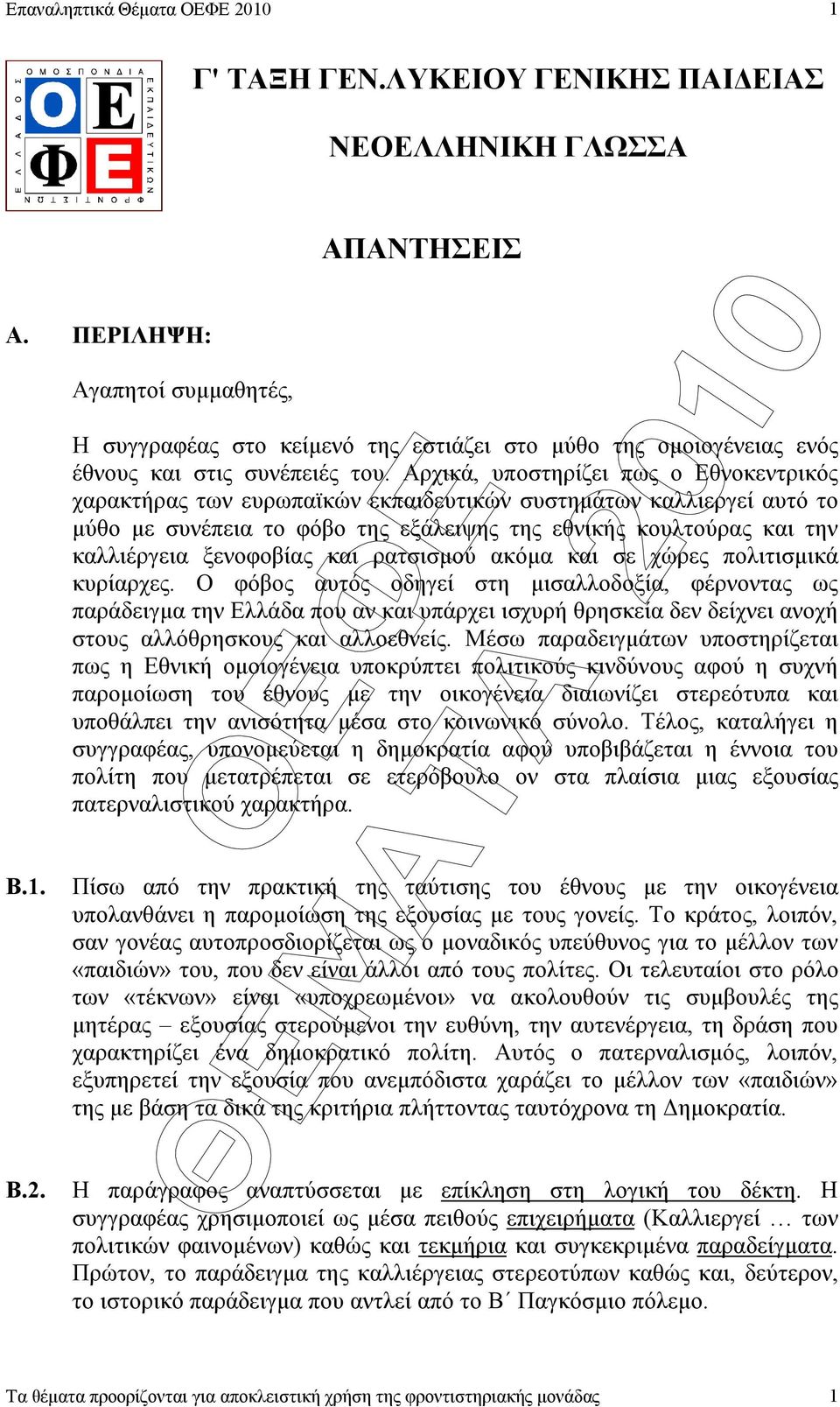 Αρχικά, υποστηρίζει πως ο Εθνοκεντρικός χαρακτήρας των ευρωπαϊκών εκπαιδευτικών συστηµάτων καλλιεργεί αυτό το µύθο µε συνέπεια το φόβο της εξάλειψης της εθνικής κουλτούρας και την καλλιέργεια