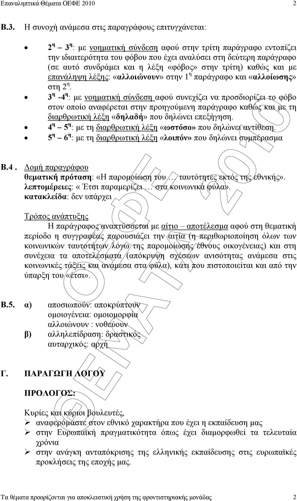 η -4 η : µε νοηµατική σύνδεση αφού συνεχίζει να προσδιορίζει το φόβο στον οποίο αναφέρεται στην προηγούµενη παράγραφο καθώς και µε τη διαρθρωτική λέξη «δηλαδή» που δηλώνει επεξήγηση.