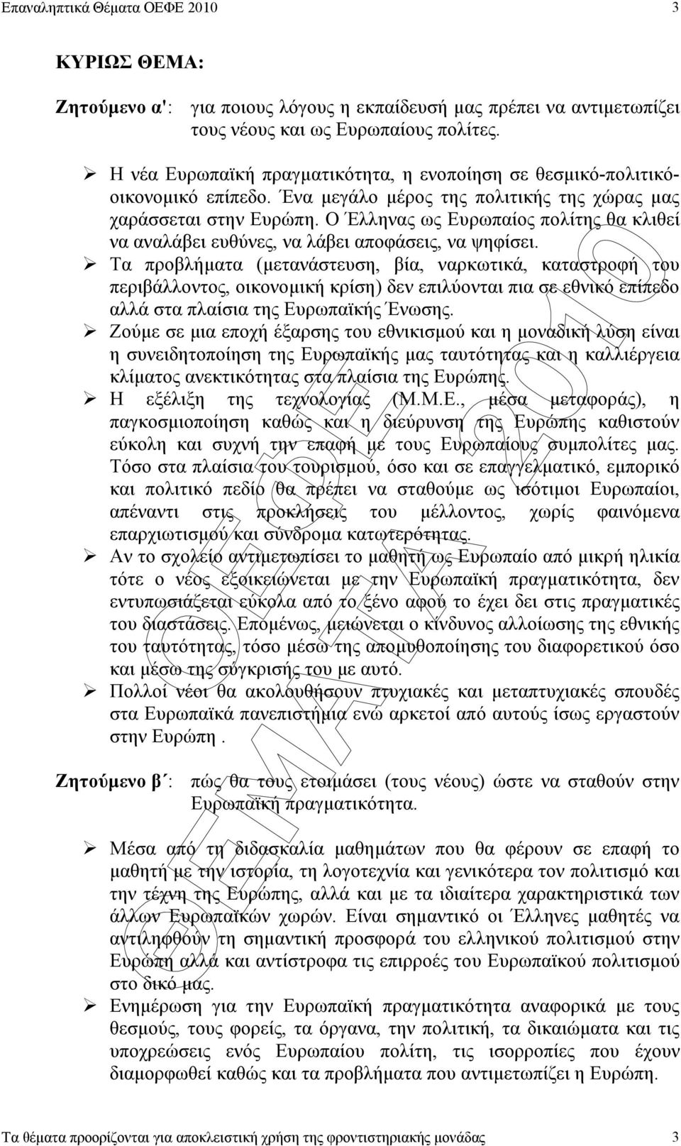 Ο Έλληνας ως Ευρωπαίος πολίτης θα κλιθεί να αναλάβει ευθύνες, να λάβει αποφάσεις, να ψηφίσει.