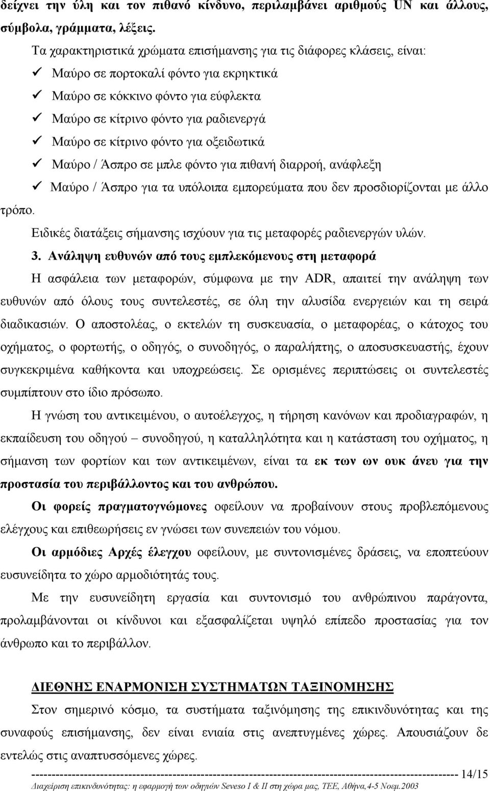 σε κίτρινο φόντο για οξειδωτικά % Μαύρο / Άσπρο σε µπλε φόντο για πιθανή διαρροή, ανάφλεξη % Μαύρο / Άσπρο για τα υπόλοιπα εµπορεύµατα που δεν προσδιορίζονται µε άλλο τρόπο.