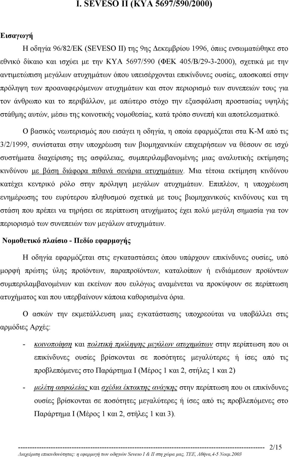 περιβάλλον, µε απώτερο στόχο την εξασφάλιση προστασίας υψηλής στάθµης αυτών, µέσω της κοινοτικής νοµοθεσίας, κατά τρόπο συνεπή και αποτελεσµατικό.