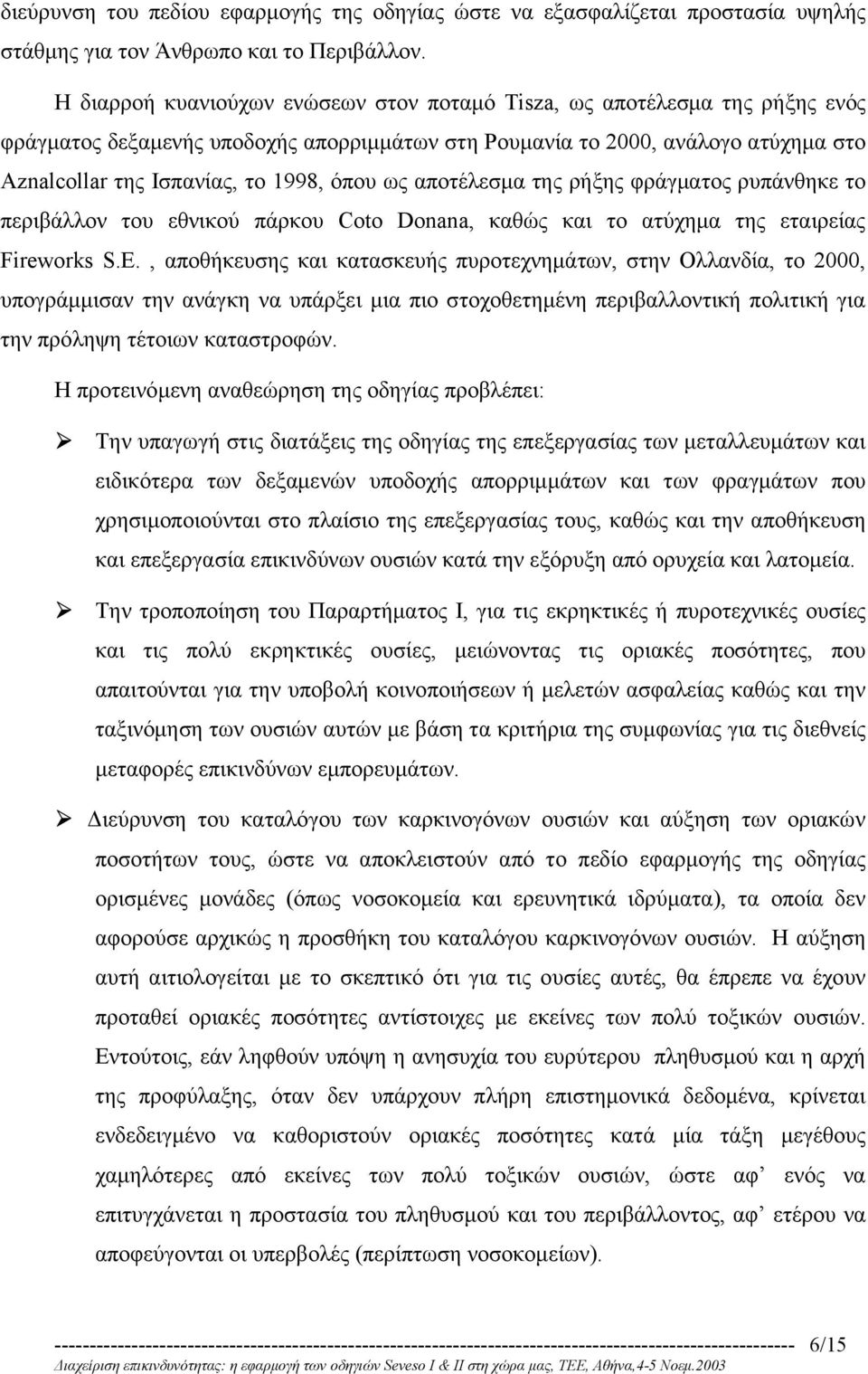 όπου ως αποτέλεσµα της ρήξης φράγµατος ρυπάνθηκε το περιβάλλον του εθνικού πάρκου Coto Donana, καθώς και το ατύχηµα της εταιρείας Fireworks S.E.