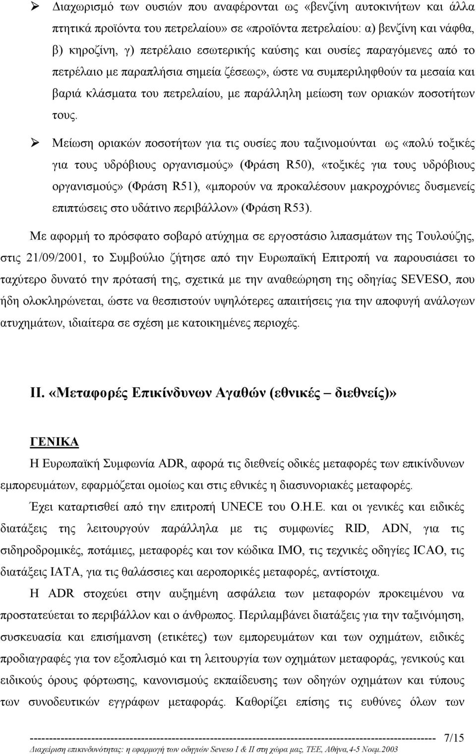 ! Μείωση οριακών ποσοτήτων για τις ουσίες που ταξινοµούνται ως «πολύ τοξικές για τους υδρόβιους οργανισµούς» (Φράση R50), «τοξικές για τους υδρόβιους οργανισµούς» (Φράση R51), «µπορούν να προκαλέσουν