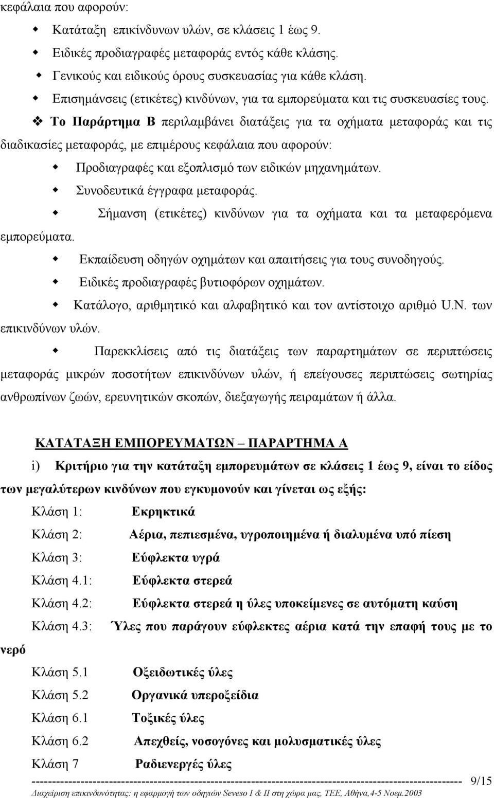 $ Το Παράρτηµα Β περιλαµβάνει διατάξεις για τα οχήµατα µεταφοράς και τις διαδικασίες µεταφοράς, µε επιµέρους κεφάλαια που αφορούν: # Προδιαγραφές και εξοπλισµό των ειδικών µηχανηµάτων.