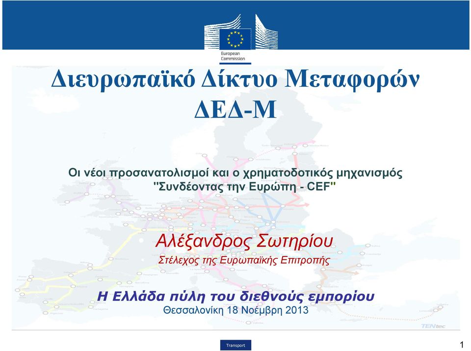 Αλέξανδρος Σωτηρίου Στέλεχος της Ευρωπαϊκής Επιτροπής Η Ελλάδα