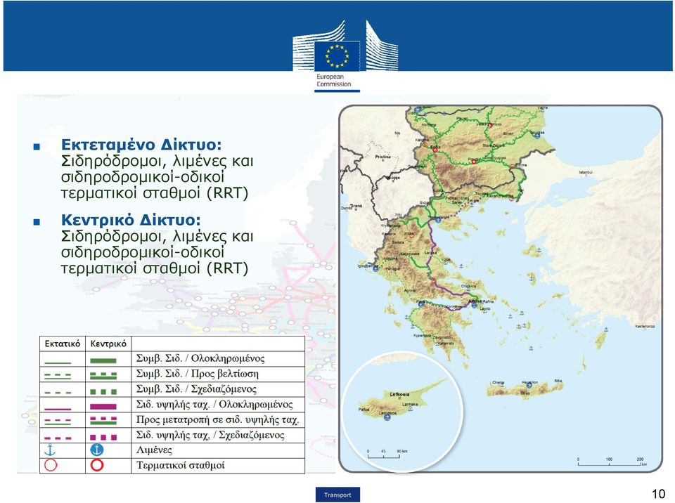 Κεντρικό Δίκτυο: Σιδηρόδρομοι, λιμένες και