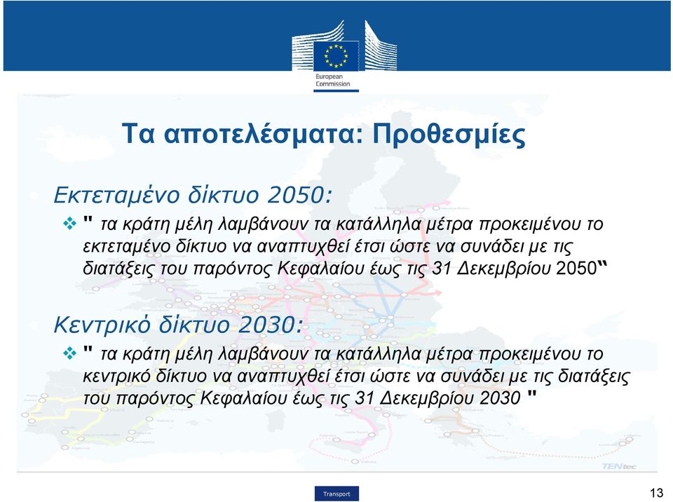 Δεκεμβρίου 2050 Κεντρικό δίκτυο 2030: " τα κράτη μέλη λαμβάνουν τα κατάλληλα μέτρα προκειμένου το κεντρικό