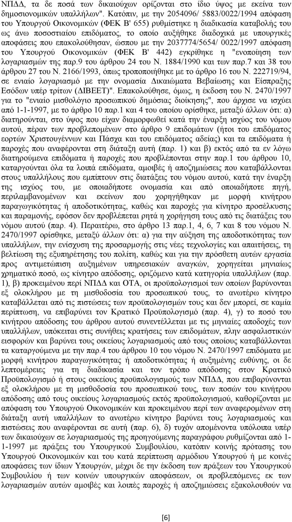 αποφάσεις που επακολούθησαν, ώσπου µε την 2037774/5654/ 0022/1997 απόφαση του Υπουργού Οικονοµικών (ΦΕΚ Β' 442) εγκρίθηκε η "ενοποίηση των λογαριασµών της παρ.9 του άρθρου 24 του Ν.