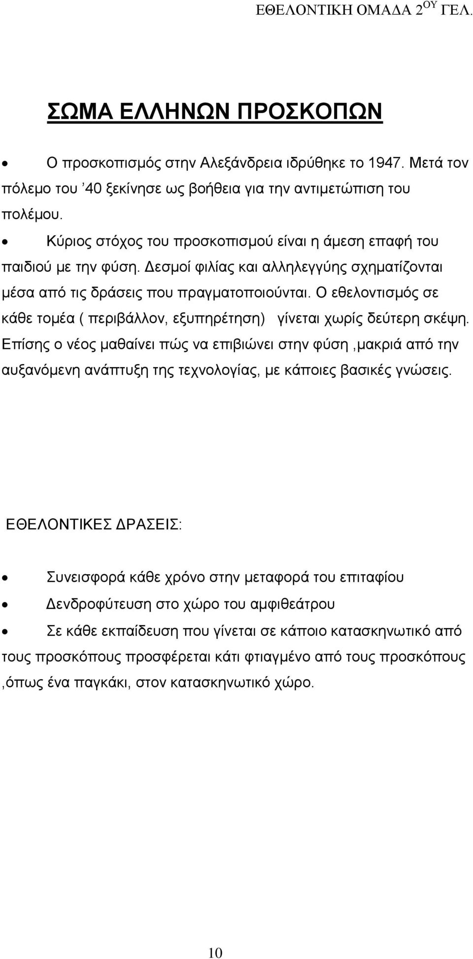 Ο εθελοντισμός σε κάθε τομέα ( περιβάλλον, εξυπηρέτηση) γίνεται χωρίς δεύτερη σκέψη.