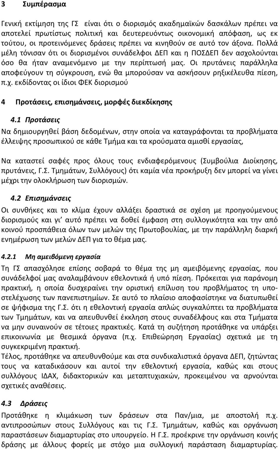Οι πρυτάνεις παράλληλα αποφεύγουν τη σύγκρουση, ενώ θα μπορούσαν να ασκήσουν ρηξικέλευθα πίεση, π.χ. εκδίδοντας οι ίδιοι ΦΕΚ διορισμού 4 Προτάσεις, επισημάνσεις, μορφές διεκδίκησης 4.