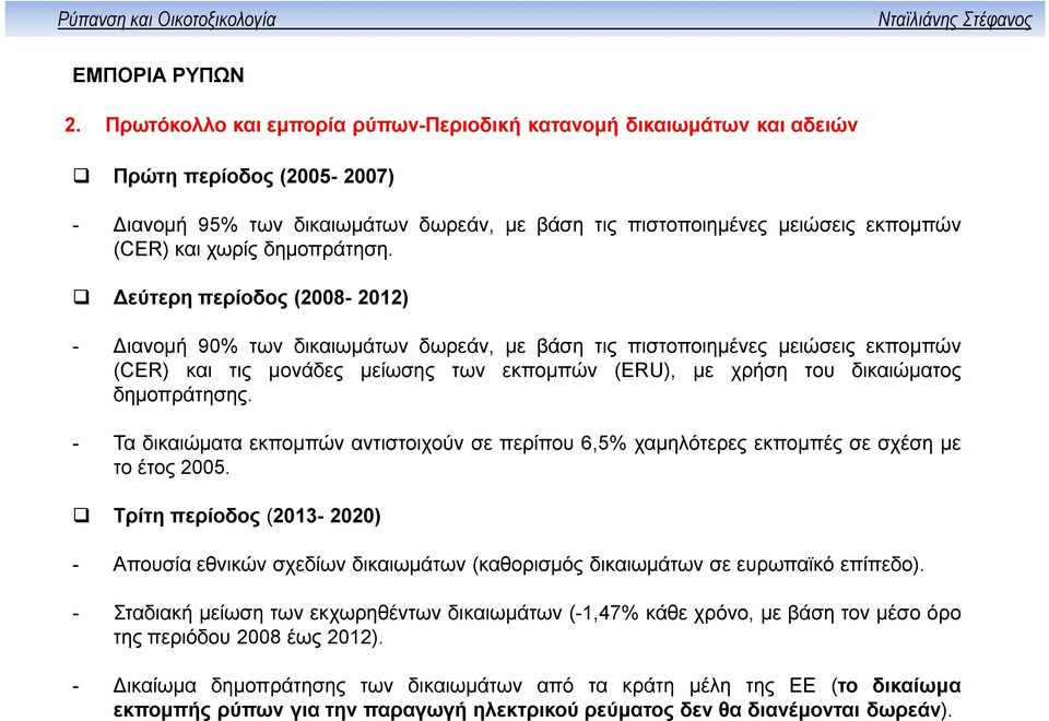 Δεύτερη περίοδος (2008-2012) - Διανομή 90% των δικαιωμάτων δωρεάν, με βάση τις πιστοποιημένες μειώσεις εκπομπών (CER) και τις μονάδες μείωσης των εκπομπών (ERU), με χρήση του δικαιώματος δημοπράτησης.