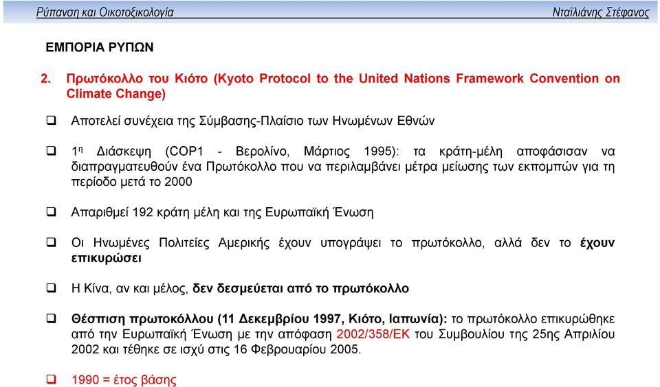 Ένωση Οι Ηνωμένες Πολιτείες Αμερικής έχουν υπογράψει το πρωτόκολλο, αλλά δεν το έχουν επικυρώσει Η Κίνα, αν και μέλος, δεν δεσμεύεται από το πρωτόκολλο Θέσπιση πρωτοκόλλου (11 Δεκεμβρίου 1997,