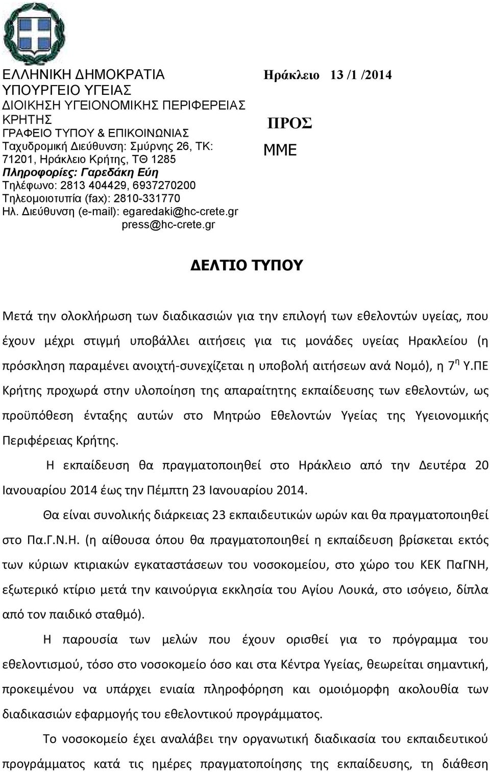 gr Ηράκλειο 13 /1 /2014 ΠΡΟΣ ΜΜΕ ΔΕΛΤΙΟ ΤΥΠΟΥ Μετά την ολοκλήρωση των διαδικασιών για την επιλογή των εθελοντών υγείας, που έχουν μέχρι στιγμή υποβάλλει αιτήσεις για τις μονάδες υγείας Ηρακλείου (η