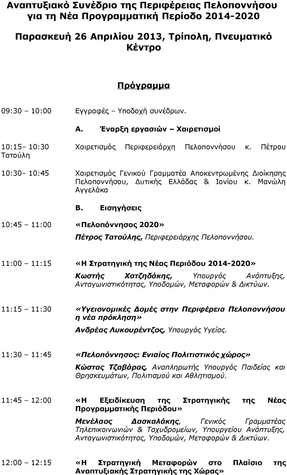 Εισηγήσεις 10:45 11:00 «Πελοπόννησος 2020» Πέτρος Τατούλης, Περιφερειάρχης Πελοποννήσου.