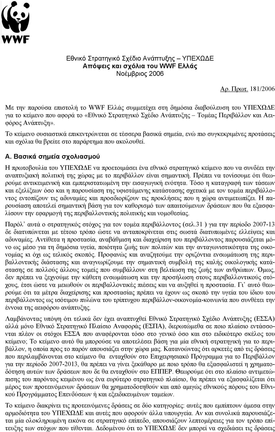 Το κείµενο ουσιαστικά επικεντρώνεται σε τέσσερα βασικά σηµεία, ενώ πιο συγκεκριµένες προτάσεις και σχόλια θα βρείτε στο παράρτηµα που ακολουθεί. Α.