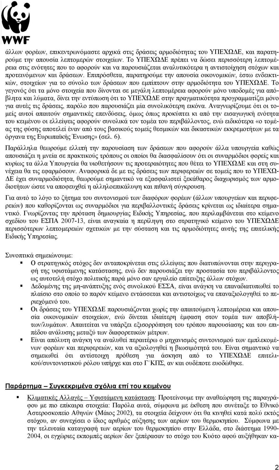 Επιπρόσθετα, παρατηρούµε την απουσία οικονοµικών, έστω ενδεικτικών, στοιχείων για το σύνολο των δράσεων που εµπίπτουν στην αρµοδιότητα του ΥΠΕΧΩ Ε.