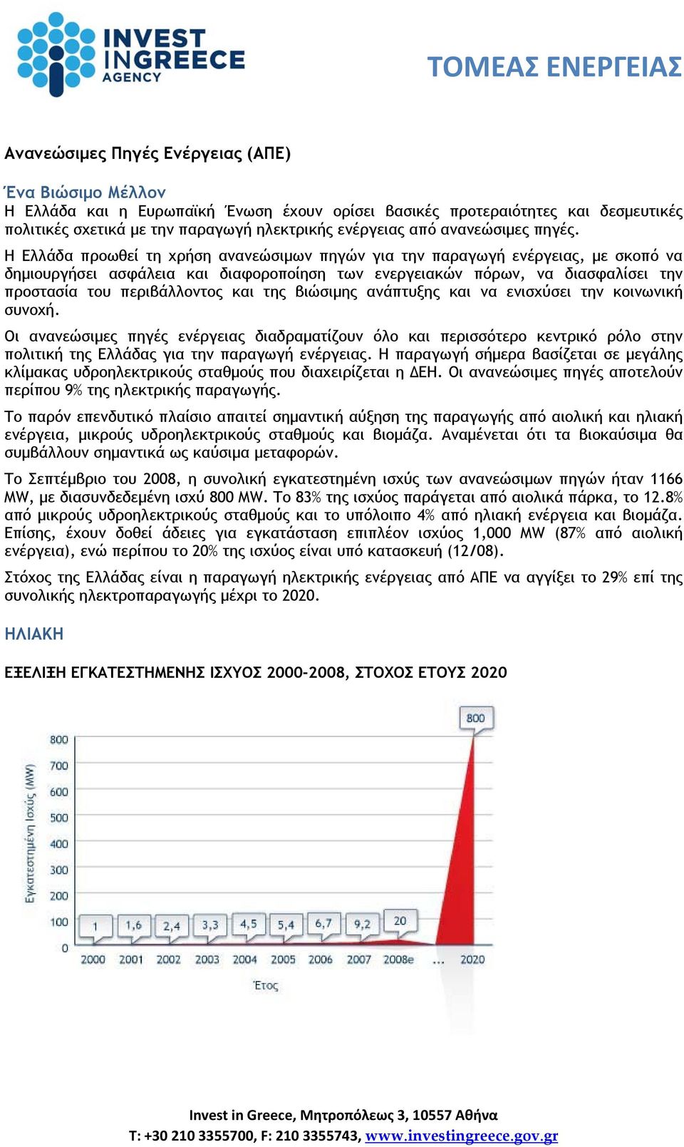 Η Ελλάδα προωθεί τη χρήση ανανεώσιμων πηγών για την παραγωγή ενέργειας, με σκοπό να δημιουργήσει ασφάλεια και διαφοροποίηση των ενεργειακών πόρων, να διασφαλίσει την προστασία του περιβάλλοντος και