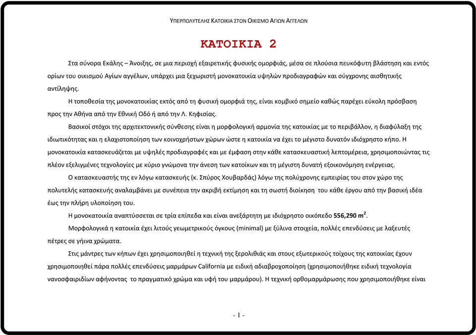 Η τοποθεσία της μονοκατοικίας εκτός από τη φυσική ομορφιά της, είναι κομβικό σημείο καθώς παρέχει εύκολη πρόσβαση προς την Αθήνα από την Εθνική Οδό ή από την Λ. Κηφισίας.