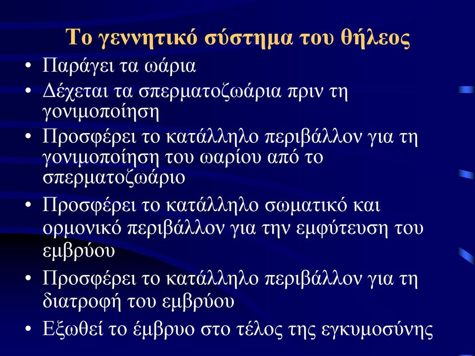 σπερματοζωάριο Προσφέρει το κατάλληλο σωματικό και ορμονικό περιβάλλον για την εμφύτευση του