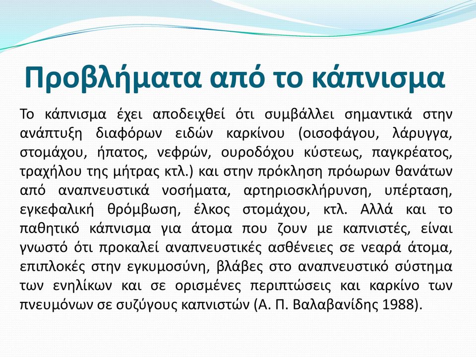 ) και ςτθν πρόκλθςθ πρόωρων κανάτων από αναπνευςτικά νοςιματα, αρτθριοςκλιρυνςθ, υπζρταςθ, εγκεφαλικι κρόμβωςθ, ζλκοσ ςτομάχου, κτλ.