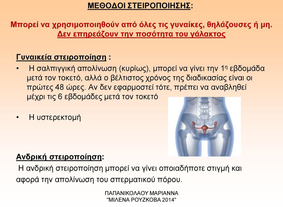 μετά τον τοκετό, αλλά ο βέλτιστος χρόνος της διαδικασίας είναι οι πρώτες 48 ώρες.