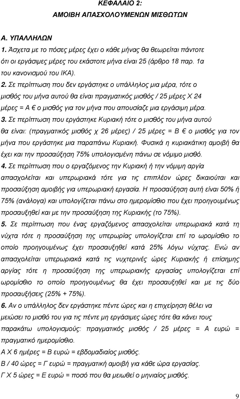 Σε περίπτωση που δεν εργάστηκε ο υπάλληλος μια μέρα, τότε ο μισθός του μήνα αυτού θα είναι πραγματικός μισθός / 25 μέρες Χ 24 μέρες = Α ο μισθός για τον μήνα που απουσίαζε μια εργάσιμη μέρα. 3.