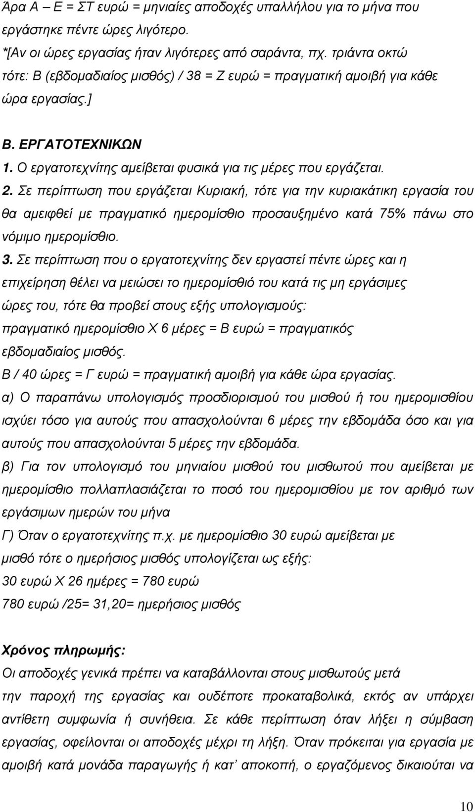 Σε περίπτωση που εργάζεται Κυριακή, τότε για την κυριακάτικη εργασία του θα αμειφθεί με πραγματικό ημερομίσθιο προσαυξημένο κατά 75% πάνω στο νόμιμο ημερομίσθιο. 3.