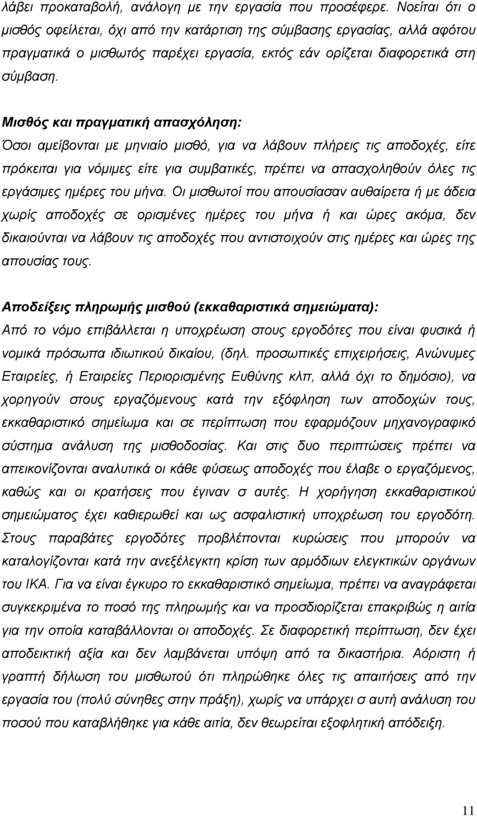 Μισθός και πραγματική απασχόληση: Όσοι αμείβονται με μηνιαίο μισθό, για να λάβουν πλήρεις τις αποδοχές, είτε πρόκειται για νόμιμες είτε για συμβατικές, πρέπει να απασχοληθούν όλες τις εργάσιμες