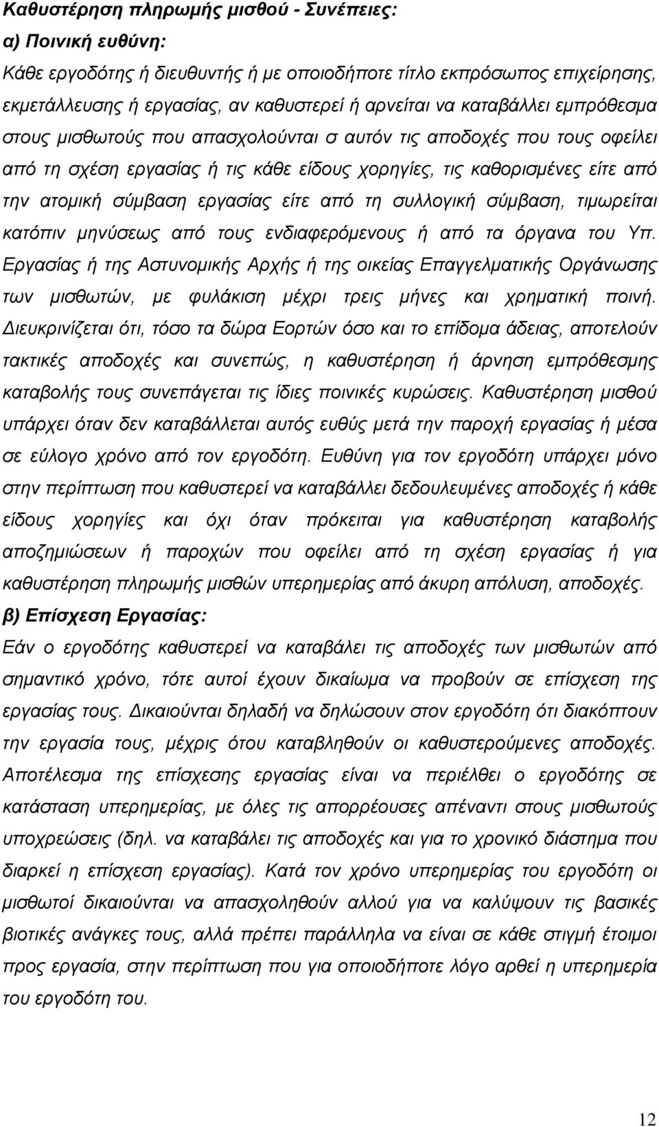 συλλογική σύμβαση, τιμωρείται κατόπιν μηνύσεως από τους ενδιαφερόμενους ή από τα όργανα του Υπ.