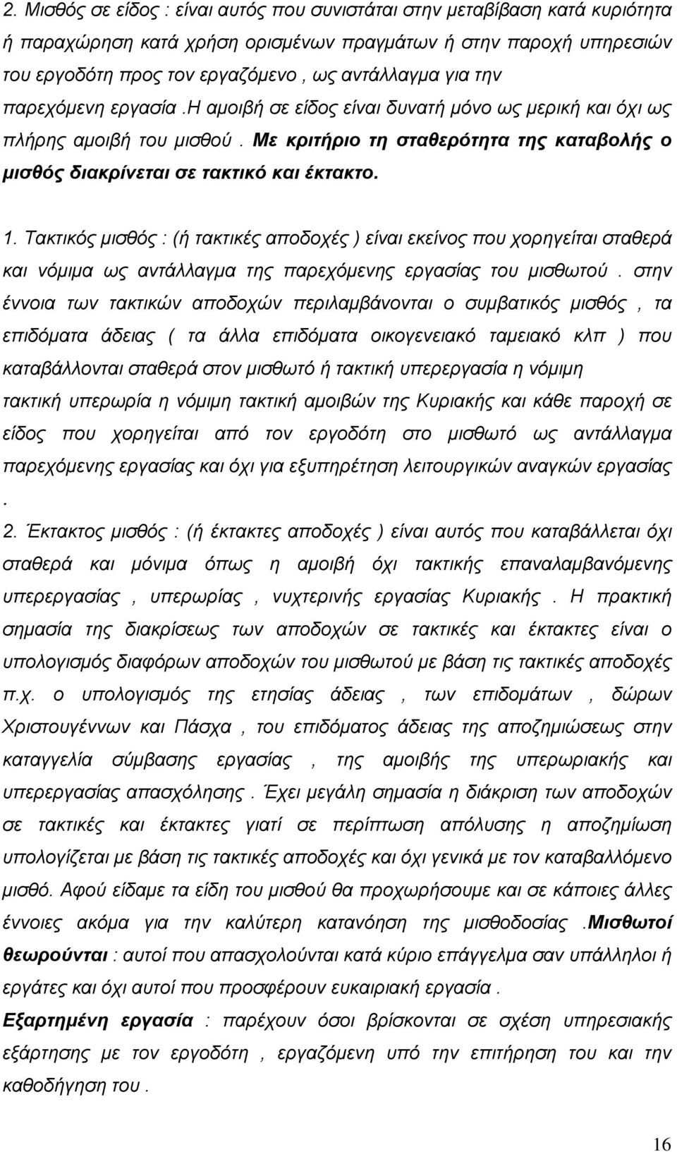 Τακτικός μισθός : (ή τακτικές αποδοχές ) είναι εκείνος που χορηγείται σταθερά και νόμιμα ως αντάλλαγμα της παρεχόμενης εργασίας του μισθωτού.