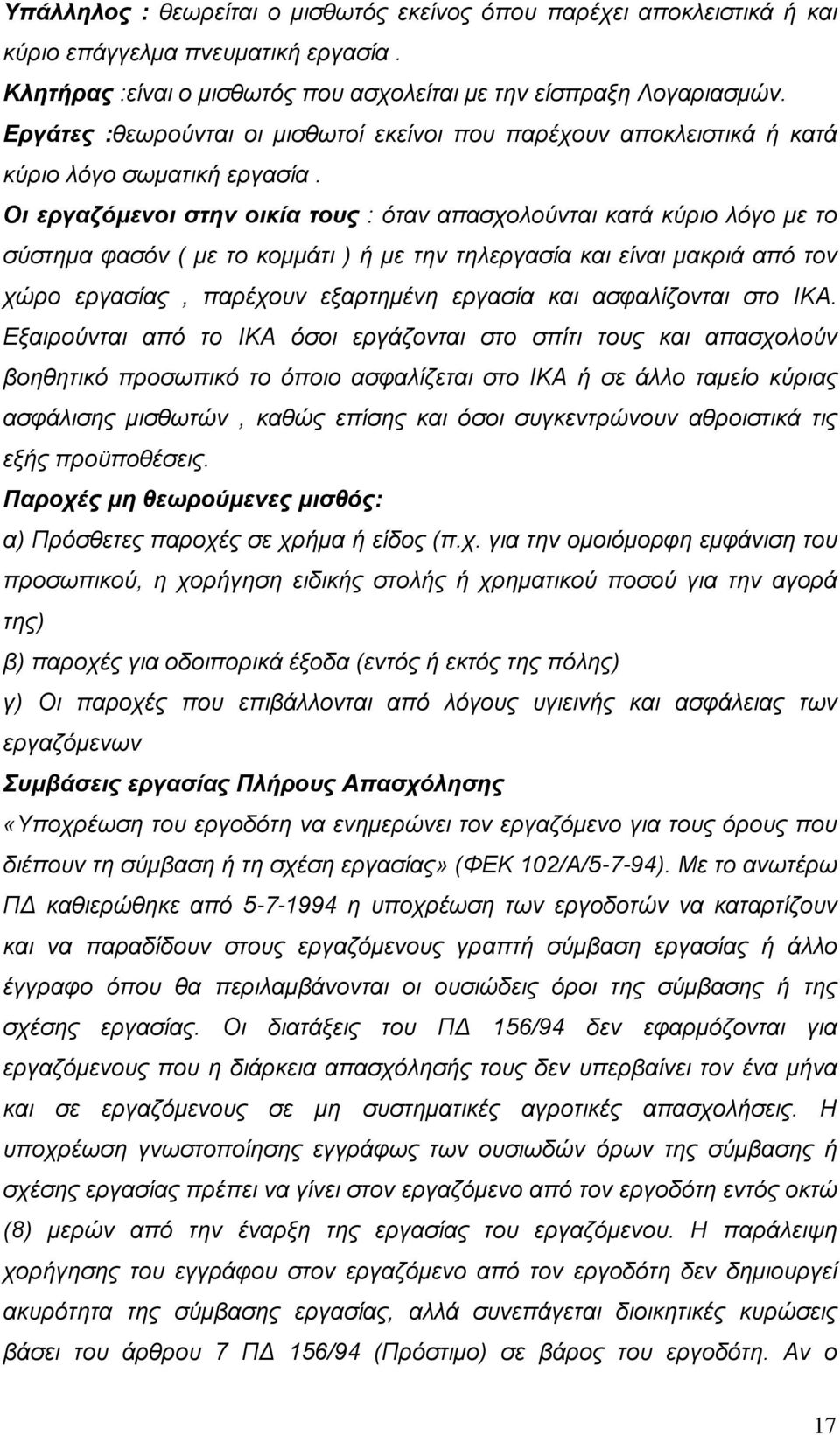 Οι εργαζόμενοι στην οικία τους : όταν απασχολούνται κατά κύριο λόγο με το σύστημα φασόν ( με το κομμάτι ) ή με την τηλεργασία και είναι μακριά από τον χώρο εργασίας, παρέχουν εξαρτημένη εργασία και