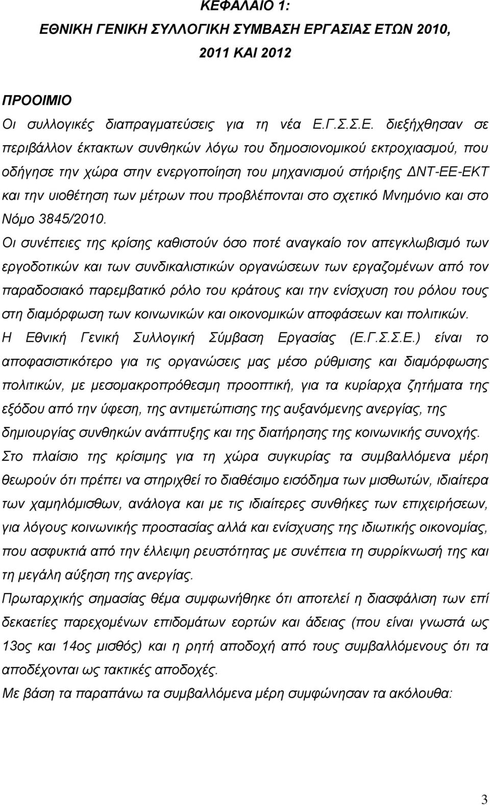 Οι συνέπειες της κρίσης καθιστούν όσο ποτέ αναγκαίο τον απεγκλωβισμό των εργοδοτικών και των συνδικαλιστικών οργανώσεων των εργαζομένων από τον παραδοσιακό παρεμβατικό ρόλο του κράτους και την