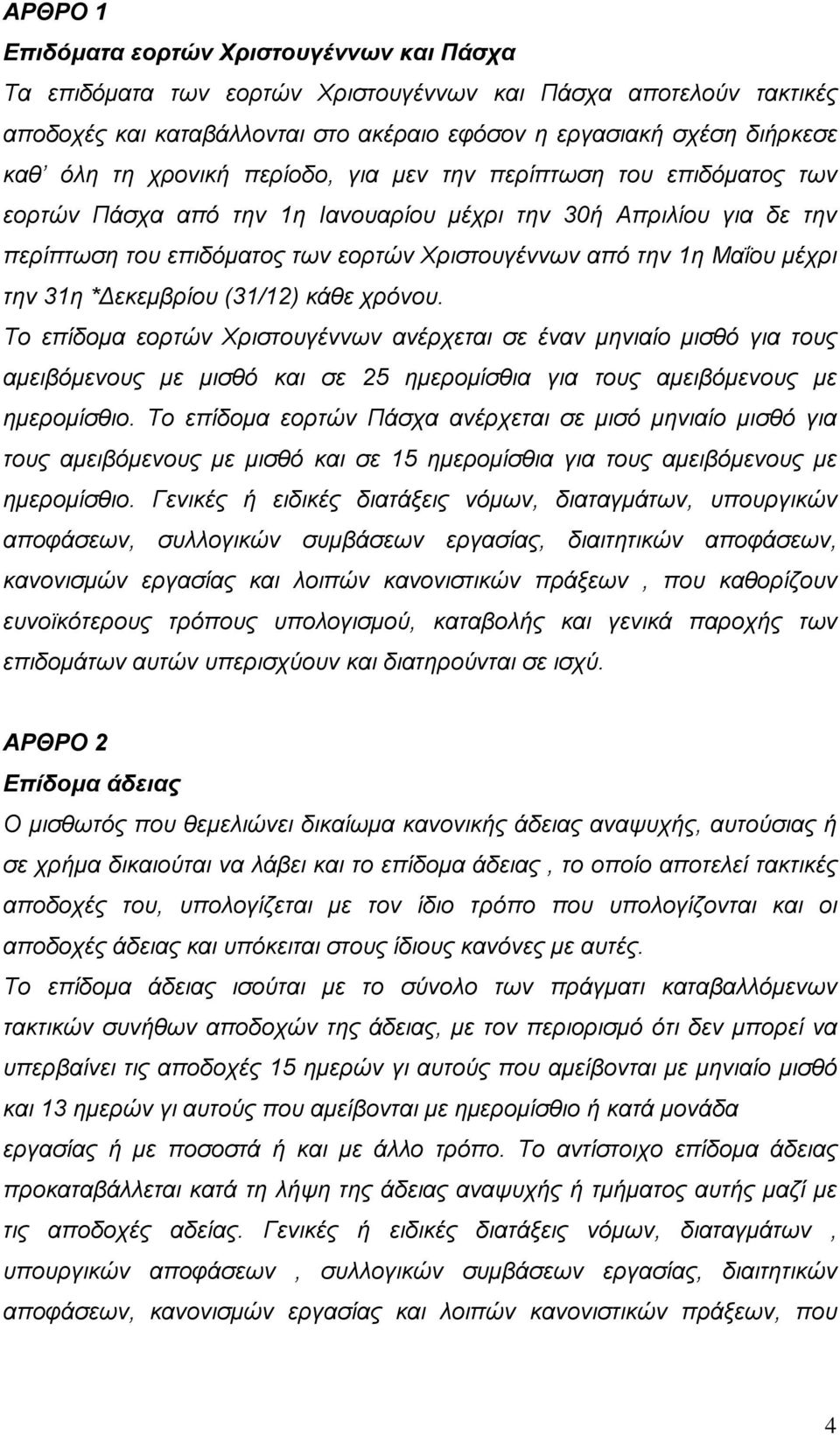 την 31η *Δεκεμβρίου (31/12) κάθε χρόνου. Το επίδομα εορτών Χριστουγέννων ανέρχεται σε έναν μηνιαίο μισθό για τους αμειβόμενους με μισθό και σε 25 ημερομίσθια για τους αμειβόμενους με ημερομίσθιο.