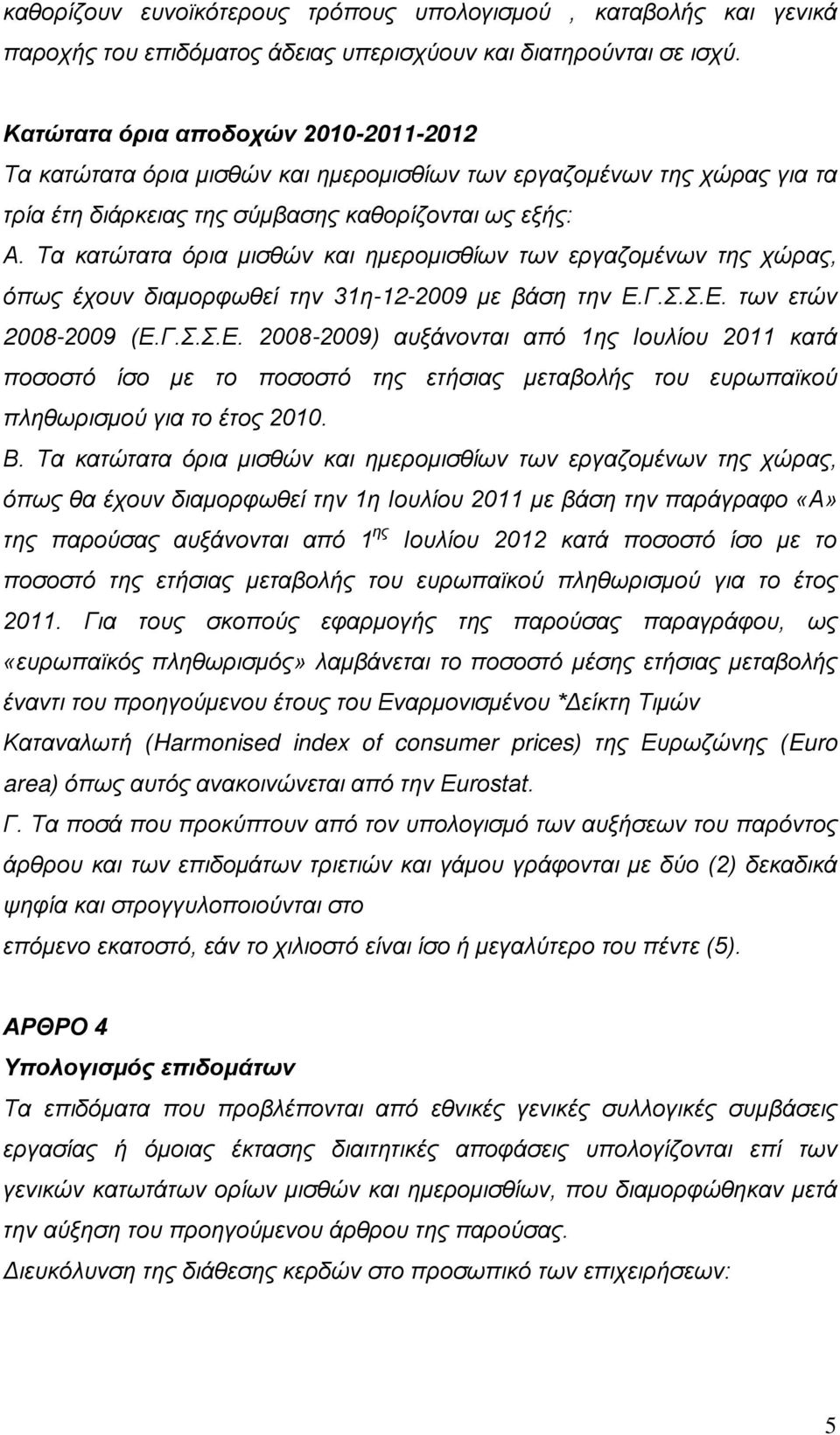 Τα κατώτατα όρια μισθών και ημερομισθίων των εργαζομένων της χώρας, όπως έχουν διαμορφωθεί την 31η-12-2009 με βάση την Ε.