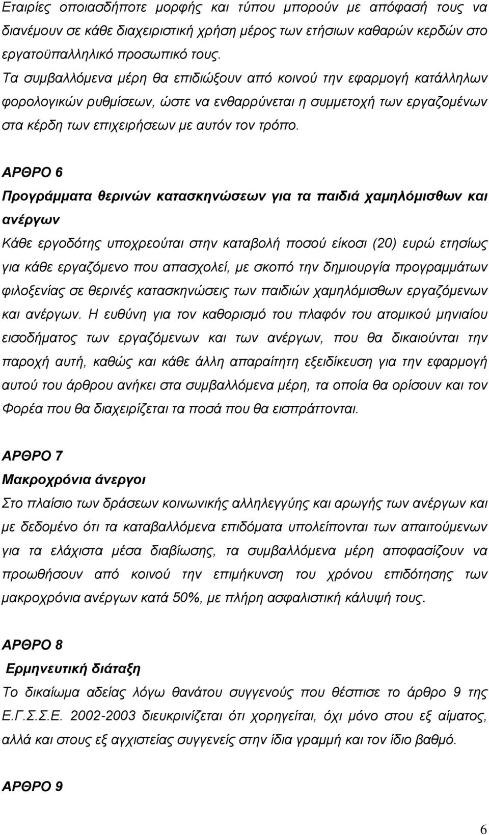 ΑΡΘΡΟ 6 Προγράμματα θερινών κατασκηνώσεων για τα παιδιά χαμηλόμισθων και ανέργων Κάθε εργοδότης υποχρεούται στην καταβολή ποσού είκοσι (20) ευρώ ετησίως για κάθε εργαζόμενο που απασχολεί, με σκοπό